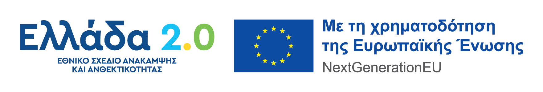 Ελλάδα 2.0 - Εθνικό Σχέδιο Ανάκαμψης και Ανθεκτικότητας