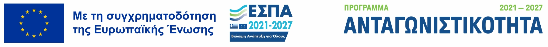 ΕΣΠΑ 2021-2027 | Πρόγραμμα Ανταγωνιστικότητα ΕΣΠΑ 2021-2027 | Πρόγραμμα Ανταγωνιστικότητα