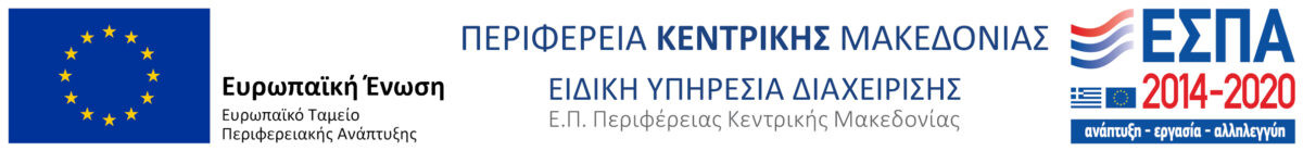 ΕΣΠΑ 2014-2020 | Περιφέρεια Κεντρικής Μακεδονίας