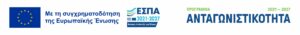 Δράση «Ερευνώ - Καινοτομώ», ΕΣΠΑ 2021-2027, Πρόγραμμα «Ανταγωνιστικότητα»