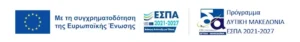 ΕΣΠΑ_Πρόγραμμα «Δυτική Μακεδονία 2021-2027», Δράση «Επιχειρηματική Ανάκαμψη»