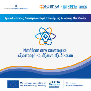 ΕΣΠΑ_Πρόγραμμα «Κεντρική Μακεδονία 2021-2027», Δράση «Μετάβαση στην Καινοτομική, Εξωστρεφή και Έξυπνη Εξειδίκευση»