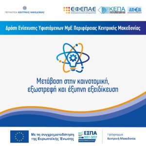 ESPA_Programme "Central Macedonia 2021-2027"_ Action "Transition to Innovative, Extroverted and Smart Specialization"