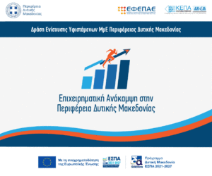 ESPA_Programme “Dytiki Macedonia 2021-2027”_Action “Business Recovery”