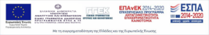 ΕΠΑΝΕΚ 2014-2020_“Aquaculture” – “Industrial Material”